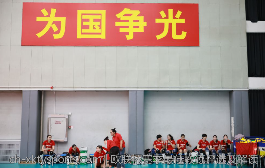 欧联杯赛季最佳教练评选及解读