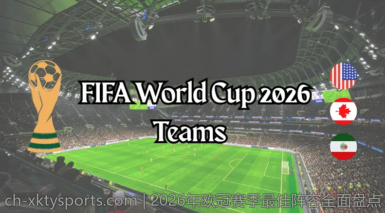 2026年欧冠赛季最佳阵容全面盘点